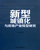 新型城鎮(zhèn)化與房地產(chǎn)轉(zhuǎn)型研究
